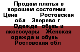 Продам платья в хорошем состоянии › Цена ­ 1 000 - Ростовская обл., Зверево г. Одежда, обувь и аксессуары » Женская одежда и обувь   . Ростовская обл.